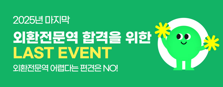 외환전문역 2025년 끝내기 이벤트 이미지